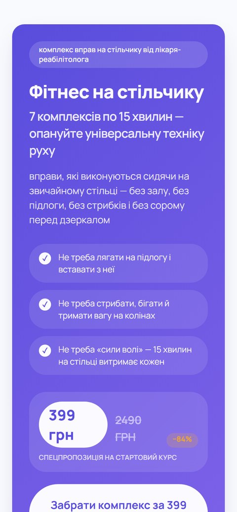 Сторінка мініпродукту «Фітнес на стільчику», 399 грн