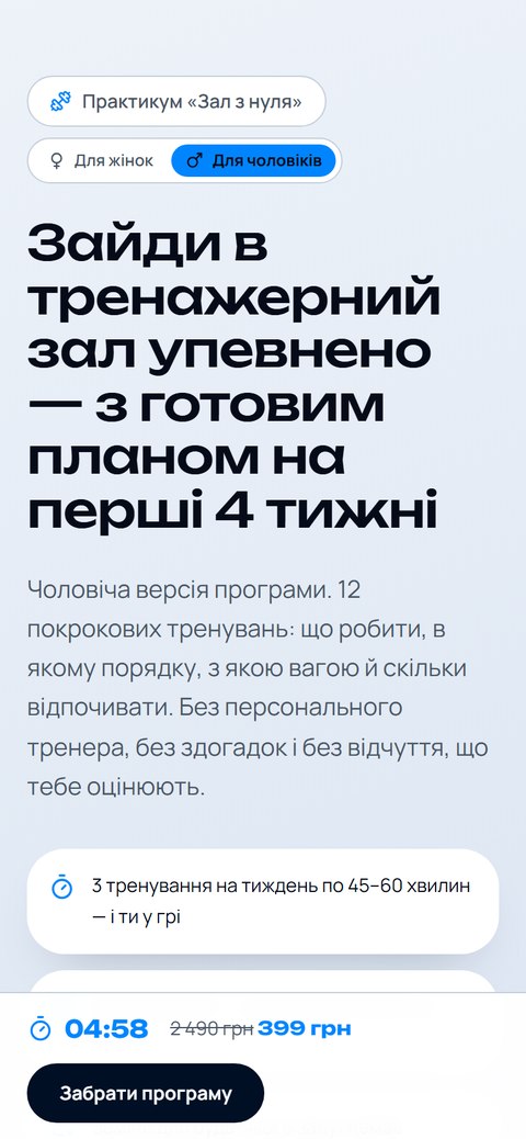 Сторінка мініпродукту «Тренажерний зал з нуля для чоловіків», 399 грн