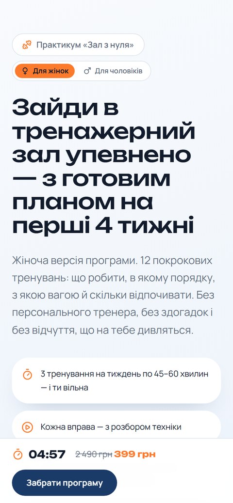 Сторінка мініпродукту «Тренажерний зал з нуля для жінок», 399 грн