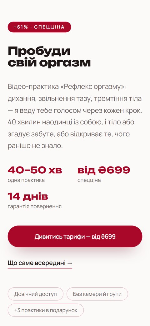 Сторінка мініпродукту «Рефлекс оргазму: пробудження тіла», 699 грн