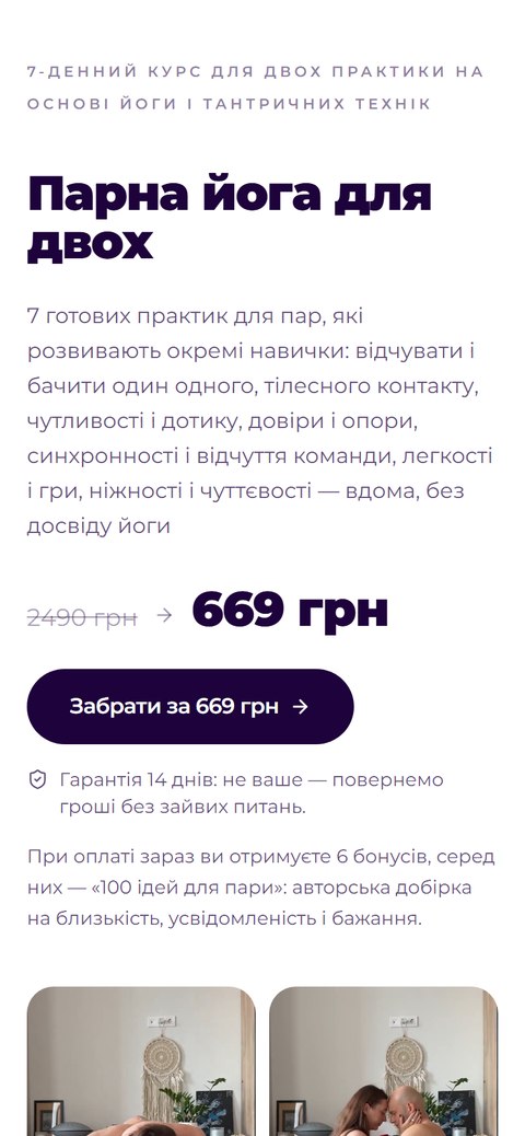 Сторінка мініпродукту «Парна йога для двох», 669 грн