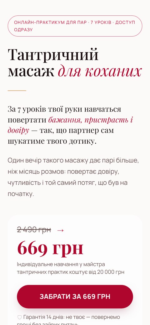 Сторінка мініпродукту «Тантричний масаж», 669 грн